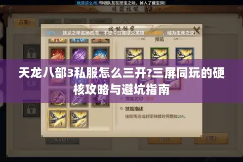 天龙八部3私服怎么三开?三屏同玩的硬核攻略与避坑指南