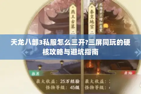 天龙八部3私服怎么三开?三屏同玩的硬核攻略与避坑指南