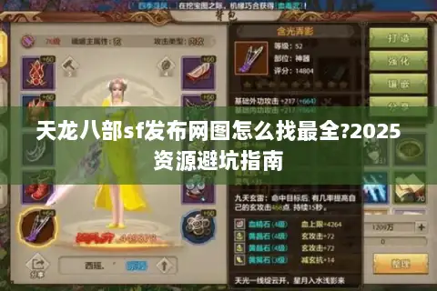 天龙八部sf发布网图怎么找最全?2025资源避坑指南 天龙八部sf发布网图怎么找最全?2025资源避坑指南