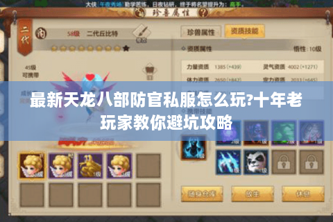 最新天龙八部防官私服怎么玩?十年老玩家教你避坑攻略 最新天龙八部防官私服怎么玩?十年老玩家教你避坑攻略