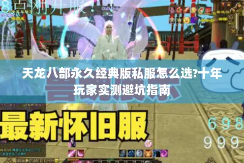 天龙八部永久经典版私服怎么选?十年玩家实测避坑指南