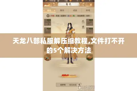 天龙八部私服解压缩教程,文件打不开的5个解决方法