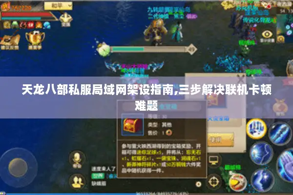 天龙八部私服局域网架设指南,三步解决联机卡顿难题