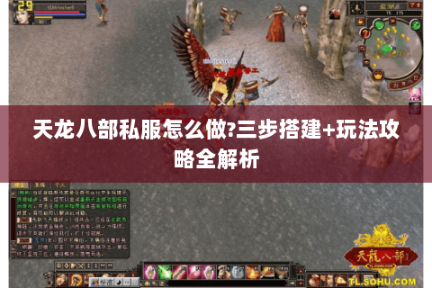 天龙八部私服怎么做?三步搭建+玩法攻略全解析 天龙八部私服怎么做?三步搭建+玩法攻略全解析