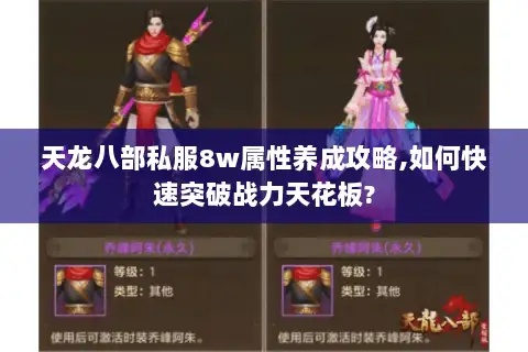 天龙八部私服8w属性养成攻略,如何快速突破战力天花板?
