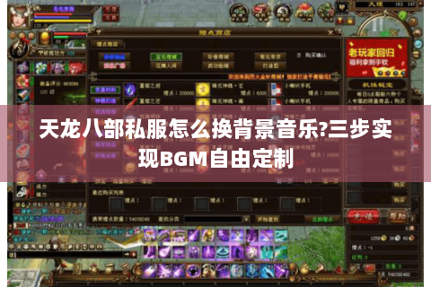 天龙八部私服怎么换背景音乐?三步实现BGM自由定制