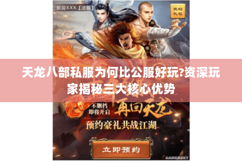 天龙八部私服为何比公服好玩?资深玩家揭秘三大核心优势