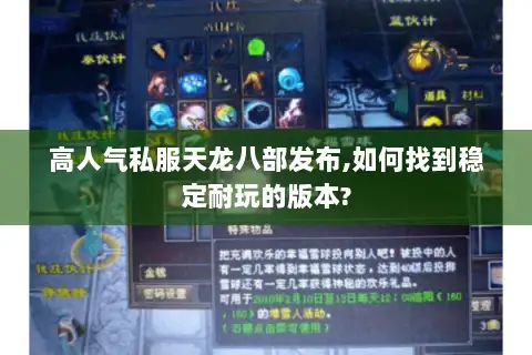 高人气私服天龙八部发布,如何找到稳定耐玩的版本?