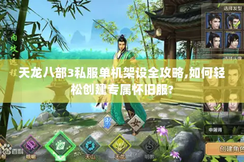 天龙八部3私服单机架设全攻略,如何轻松创建专属怀旧服?