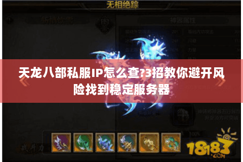 天龙八部私服IP怎么查?3招教你避开风险找到稳定服务器