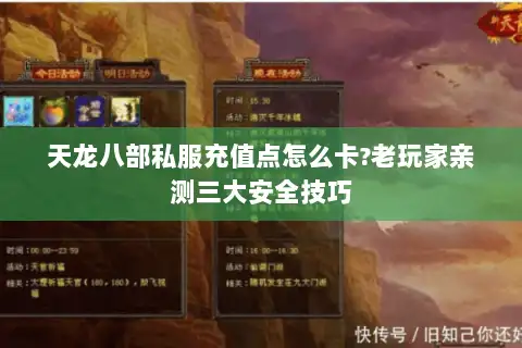 天龙八部私服充值点怎么卡?老玩家亲测三大安全技巧