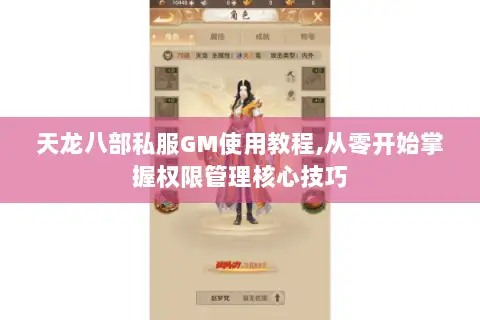 天龙八部私服GM使用教程,从零开始掌握权限管理核心技巧