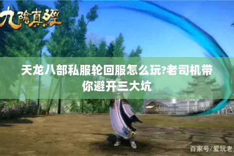 天龙八部私服轮回服怎么玩?老司机带你避开三大坑