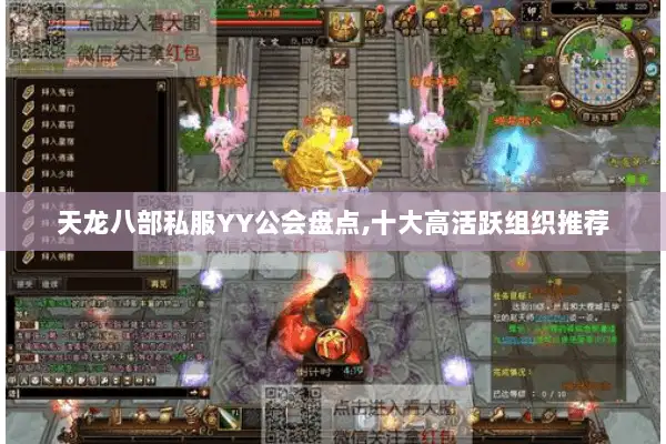 天龙八部私服YY公会盘点,十大高活跃组织推荐 天龙八部私服YY公会盘点,十大高活跃组织推荐
