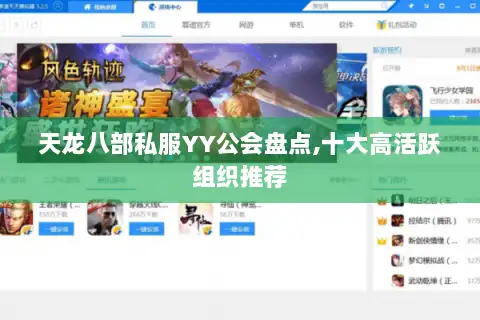 天龙八部私服YY公会盘点,十大高活跃组织推荐 天龙八部私服YY公会盘点,十大高活跃组织推荐