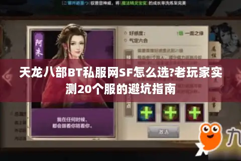 天龙八部BT私服网SF怎么选?老玩家实测20个服的避坑指南