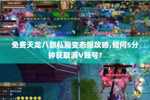 免费天龙八部私服变态服攻略,如何5分钟获取满V账号? 免费天龙八部私服变态服攻略,如何5分钟获取满V账号?