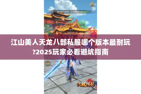江山美人天龙八部私服哪个版本最耐玩?2025玩家必看避坑指南 江山美人天龙八部私服哪个版本最耐玩?2025玩家必看避坑指南