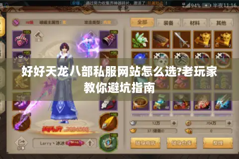 好好天龙八部私服网站怎么选?老玩家教你避坑指南