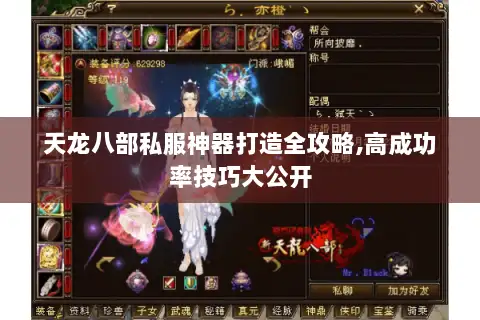 天龙八部私服神器打造全攻略,高成功率技巧大公开 天龙八部私服神器打造全攻略,高成功率技巧大公开