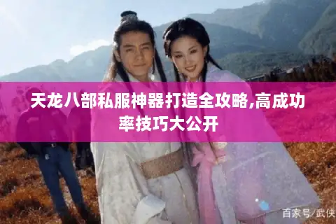 天龙八部私服神器打造全攻略,高成功率技巧大公开 天龙八部私服神器打造全攻略,高成功率技巧大公开