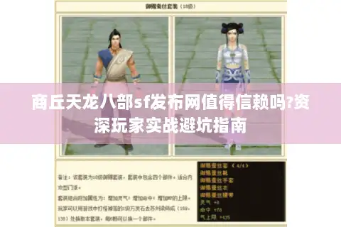 商丘天龙八部sf发布网值得信赖吗?资深玩家实战避坑指南