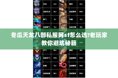 冬瓜天龙八部私服网sf怎么选?老玩家教你避坑秘籍 冬瓜天龙八部私服网sf怎么选?老玩家教你避坑秘籍