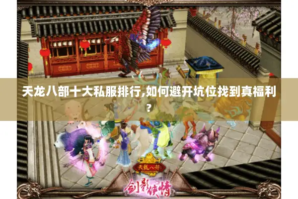 天龙八部十大私服排行,如何避开坑位找到真福利?