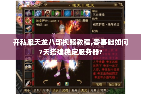 开私服天龙八部视频教程,零基础如何7天搭建稳定服务器? 开私服天龙八部视频教程,零基础如何7天搭建稳定服务器?