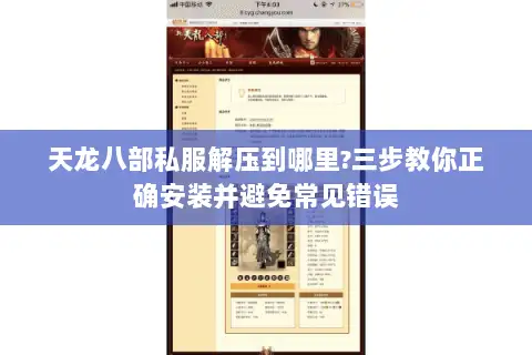 天龙八部私服解压到哪里?三步教你正确安装并避免常见错误