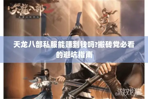 天龙八部私服能赚到钱吗?搬砖党必看的避坑指南 天龙八部私服能赚到钱吗?搬砖党必看的避坑指南