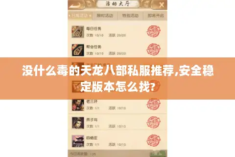 没什么毒的天龙八部私服推荐,安全稳定版本怎么找?