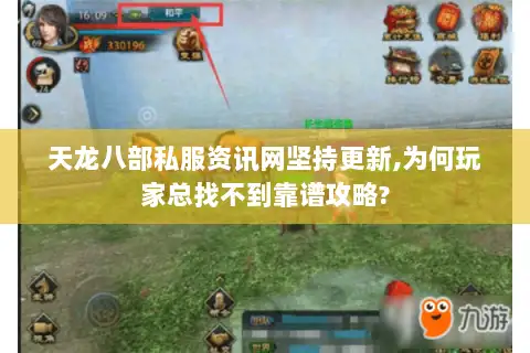 天龙八部私服资讯网坚持更新,为何玩家总找不到靠谱攻略?