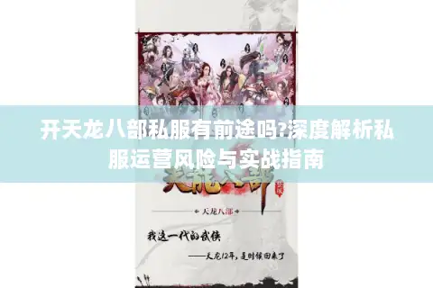 开天龙八部私服有前途吗?深度解析私服运营风险与实战指南 开天龙八部私服有前途吗?深度解析私服运营风险与实战指南