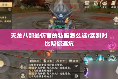 天龙八部最仿官的私服怎么选?实测对比帮你避坑