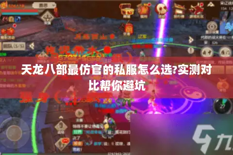 天龙八部最仿官的私服怎么选?实测对比帮你避坑