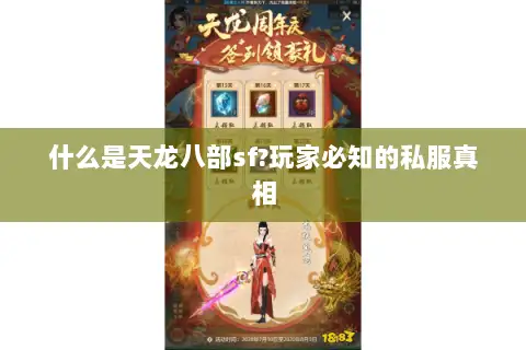 什么是天龙八部sf?玩家必知的私服真相 什么是天龙八部sf?玩家必知的私服真相