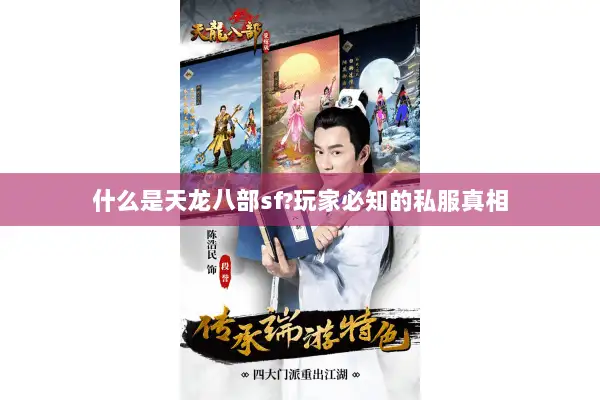 什么是天龙八部sf?玩家必知的私服真相 什么是天龙八部sf?玩家必知的私服真相