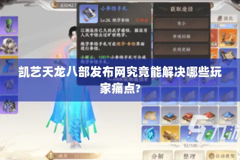 凯艺天龙八部发布网究竟能解决哪些玩家痛点?