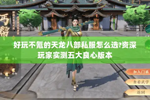 好玩不氪的天龙八部私服怎么选?资深玩家实测五大良心版本 好玩不氪的天龙八部私服怎么选?资深玩家实测五大良心版本