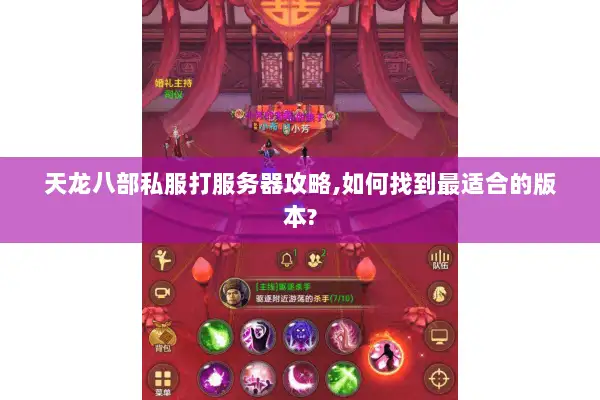 天龙八部私服打服务器攻略,如何找到最适合的版本?