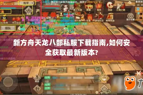 新方舟天龙八部私服下载指南,如何安全获取最新版本?