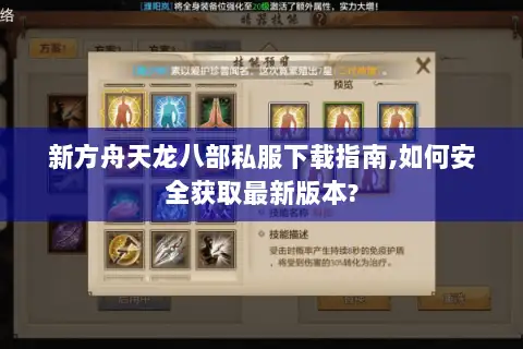 新方舟天龙八部私服下载指南,如何安全获取最新版本?