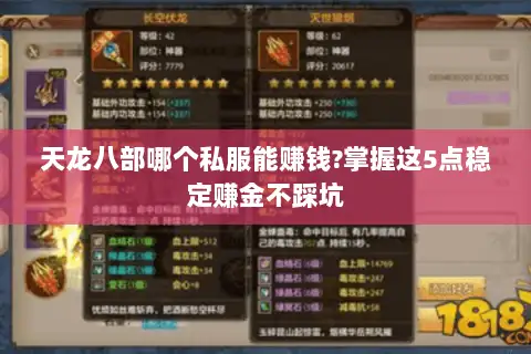 天龙八部哪个私服能赚钱?掌握这5点稳定赚金不踩坑