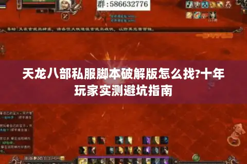 天龙八部私服脚本破解版怎么找?十年玩家实测避坑指南