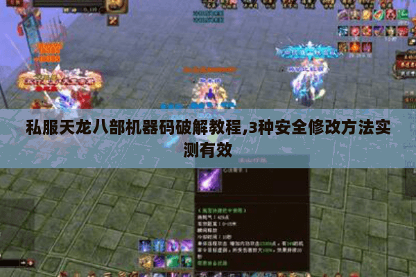 私服天龙八部机器码破解教程,3种安全修改方法实测有效