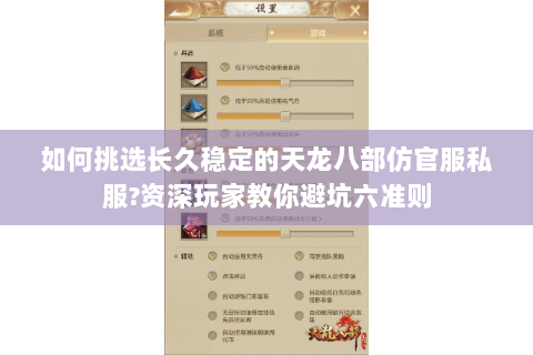 如何挑选长久稳定的天龙八部仿官服私服?资深玩家教你避坑六准则 如何挑选长久稳定的天龙八部仿官服私服?资深玩家教你避坑六准则