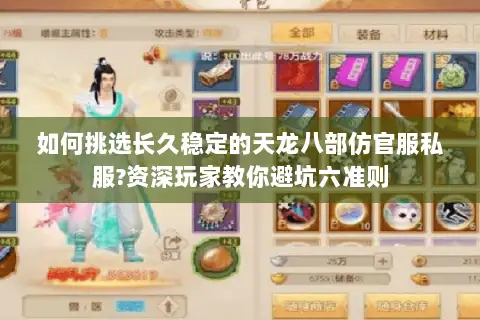 如何挑选长久稳定的天龙八部仿官服私服?资深玩家教你避坑六准则 如何挑选长久稳定的天龙八部仿官服私服?资深玩家教你避坑六准则