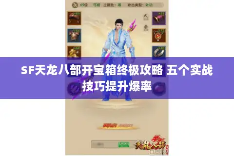 SF天龙八部开宝箱终极攻略 五个实战技巧提升爆率 SF天龙八部开宝箱终极攻略 五个实战技巧提升爆率