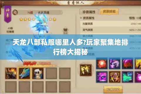 天龙八部私服哪里人多?玩家聚集地排行榜大揭秘